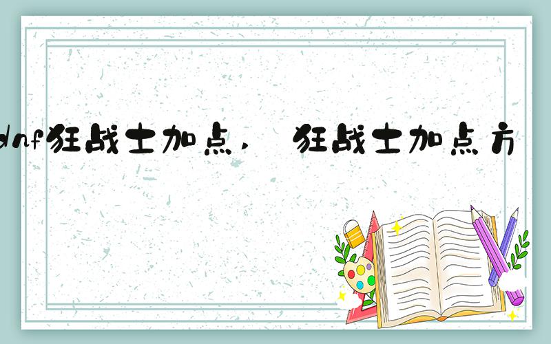 dnf狂战士加点  狂战士加点方式 